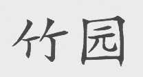 竹园