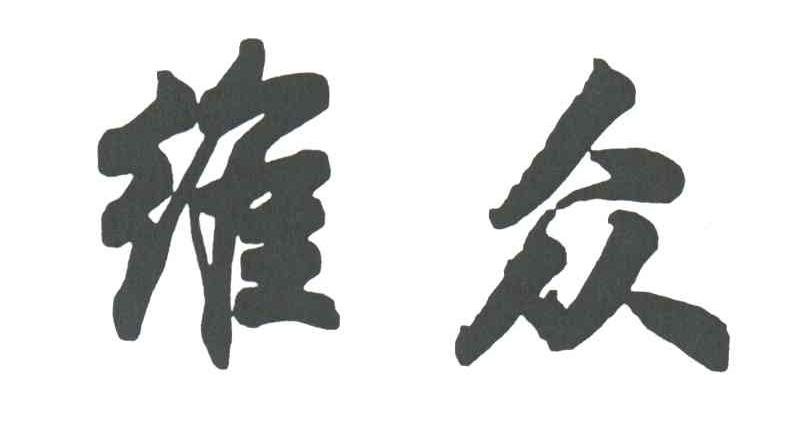 维众
