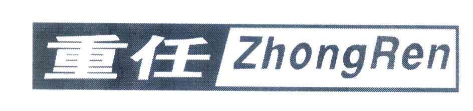 重任