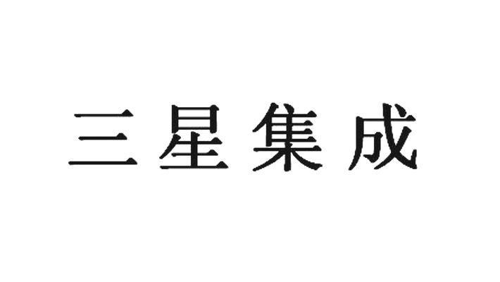 三星集成