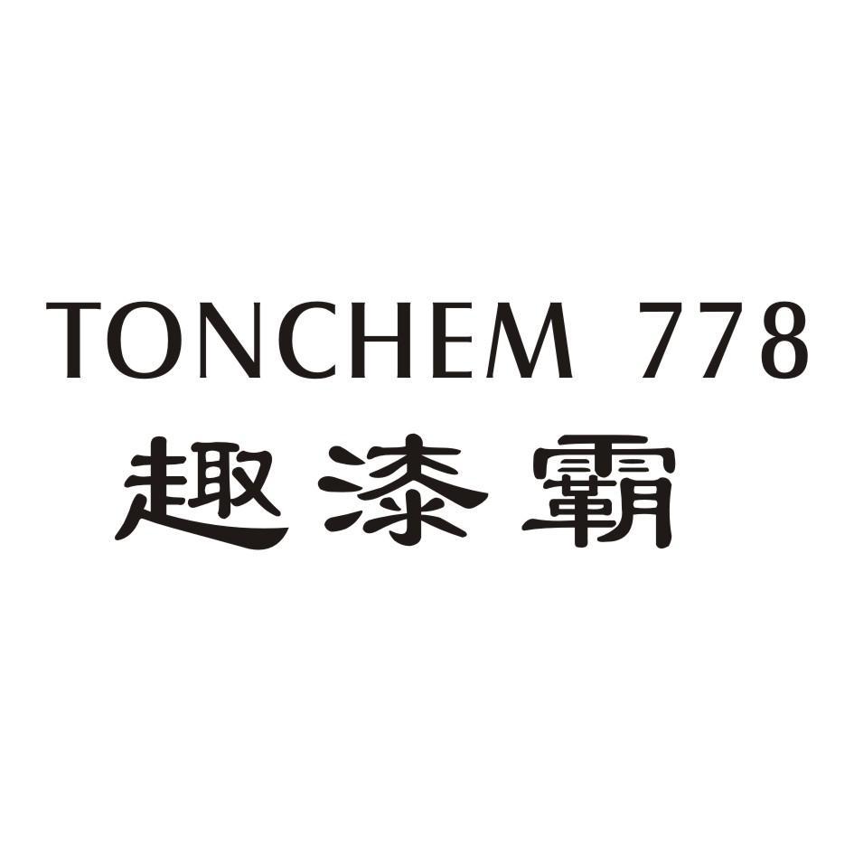 趣漆霸 TONCHEM 778