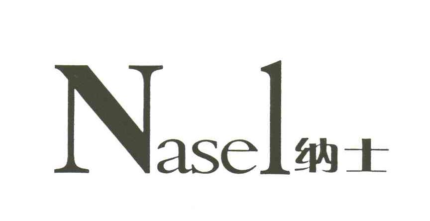 纳士;NASEL