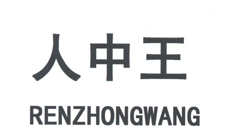 人中王