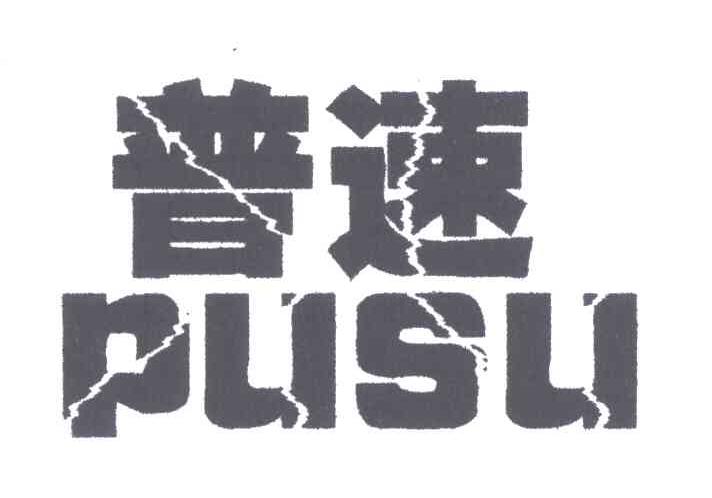 普速