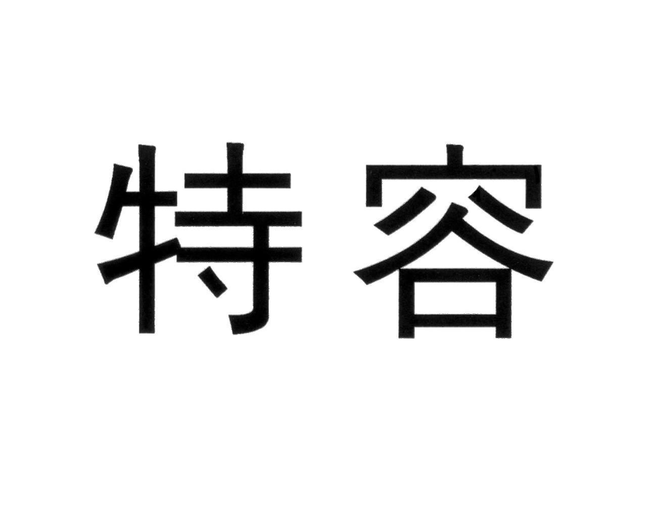 特容