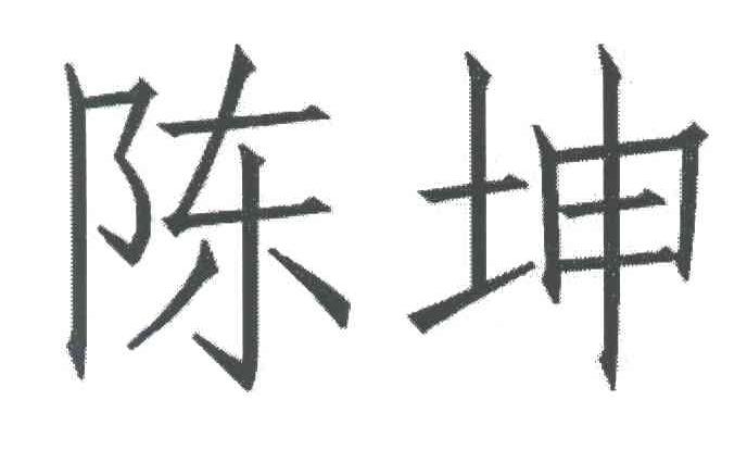 陈坤