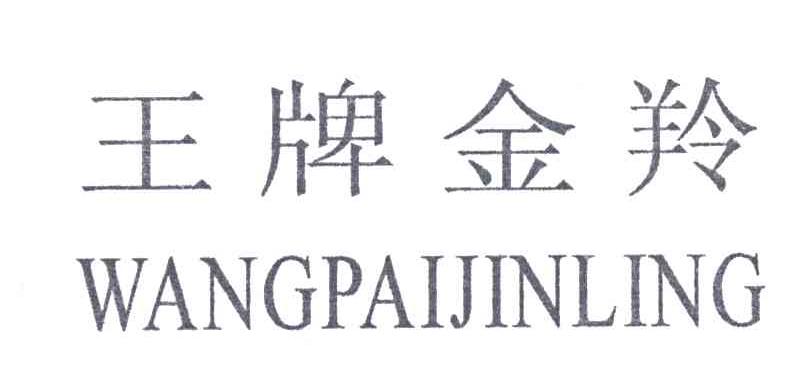 王牌金羚