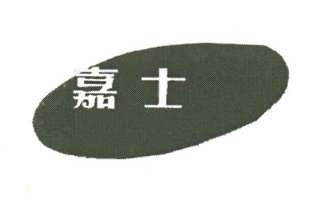 嘉士