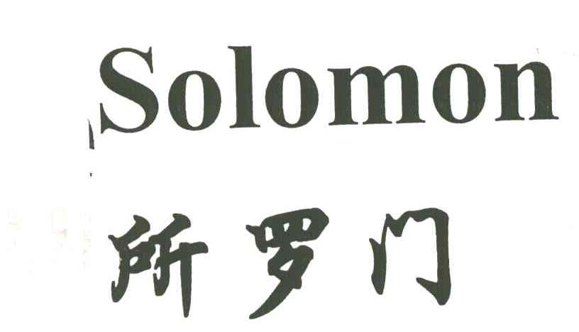 所罗门;SOLOMON