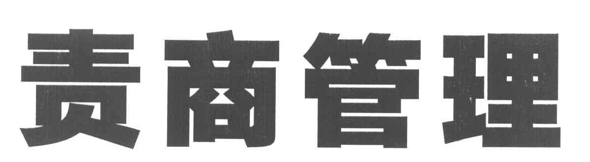 责商管理