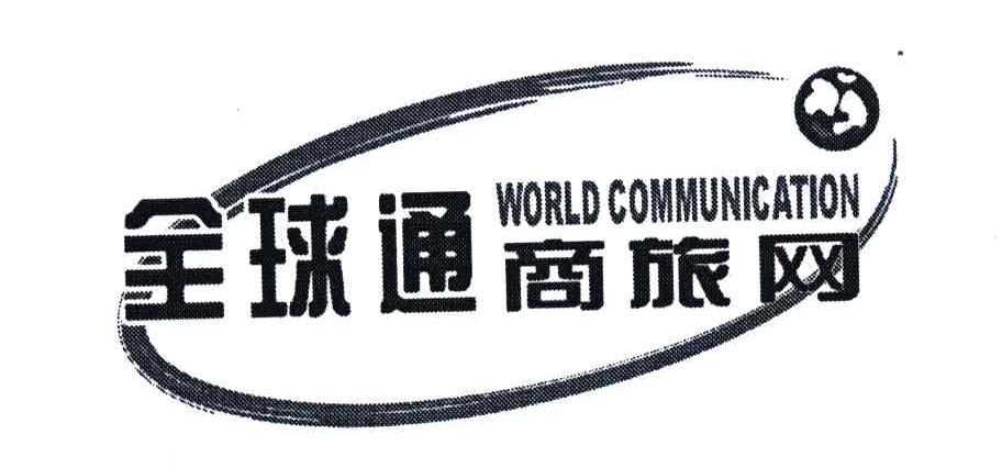 全球通商旅网;WORLDCOMMUNICATION