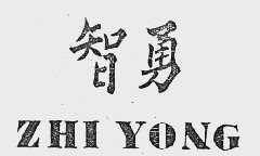 智勇