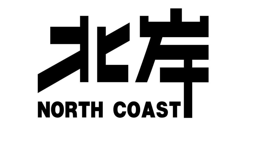 北岸 NORTH COAST