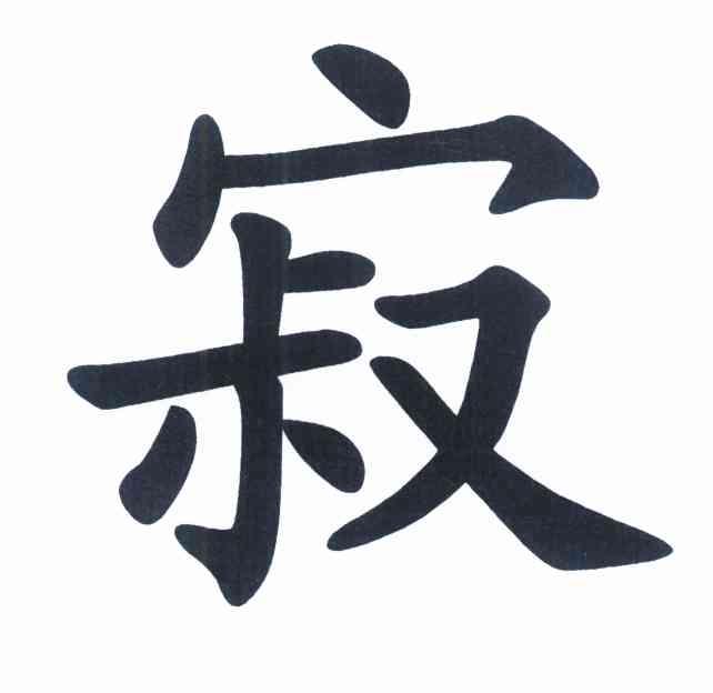 寂