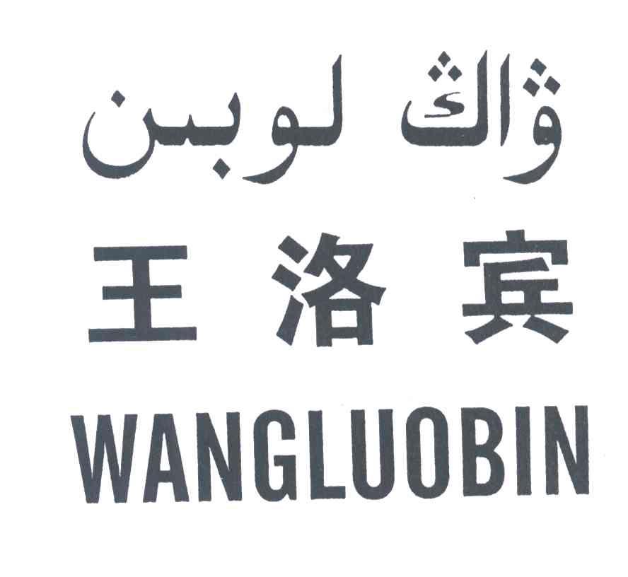 王洛宾