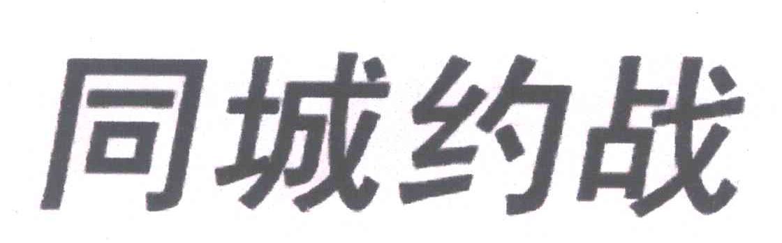 同城约战