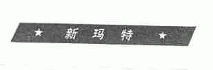 新玛特