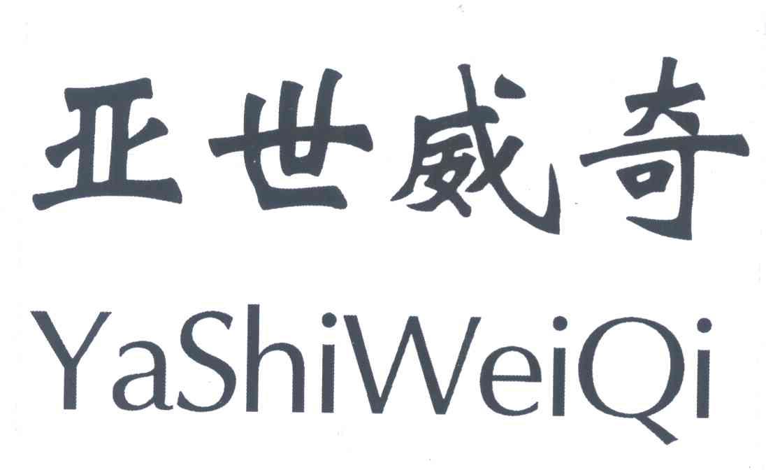 亚世威奇