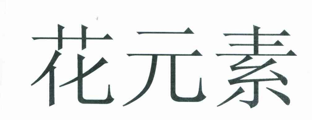 花元素
