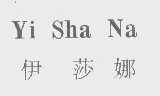 伊莎娜