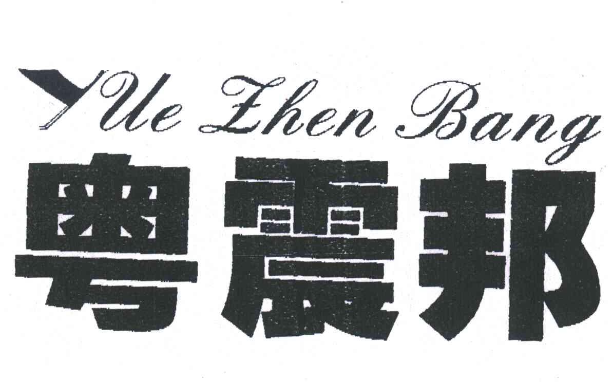 粤震邦