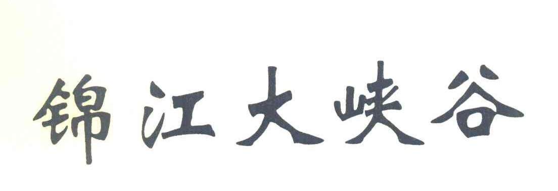 锦江大峡谷