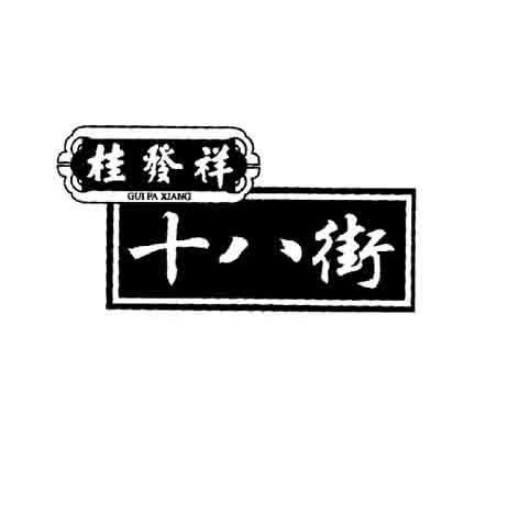 桂发祥 十八街