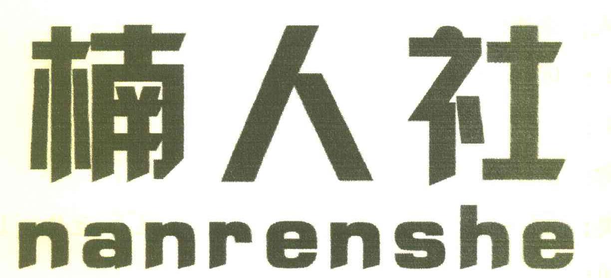 楠人社