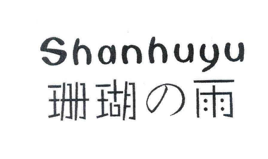 珊瑚雨