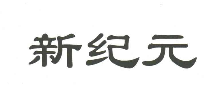 新纪元