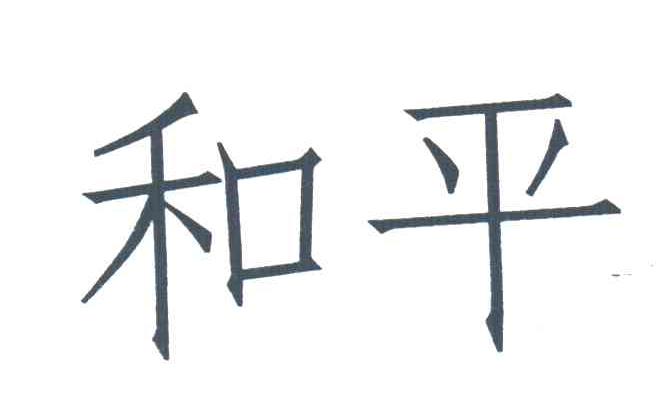 和平