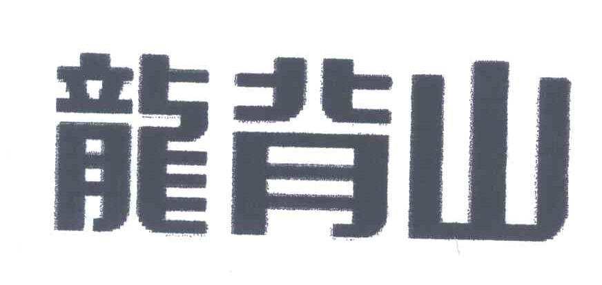 龙背山