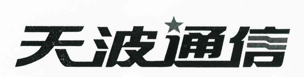 天波通信