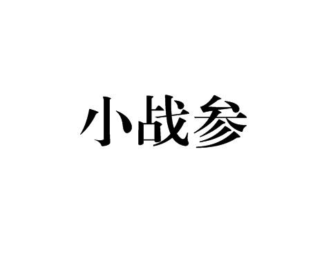 小战参