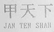 甲天下    JAN TEN SHAH
