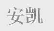 安凯