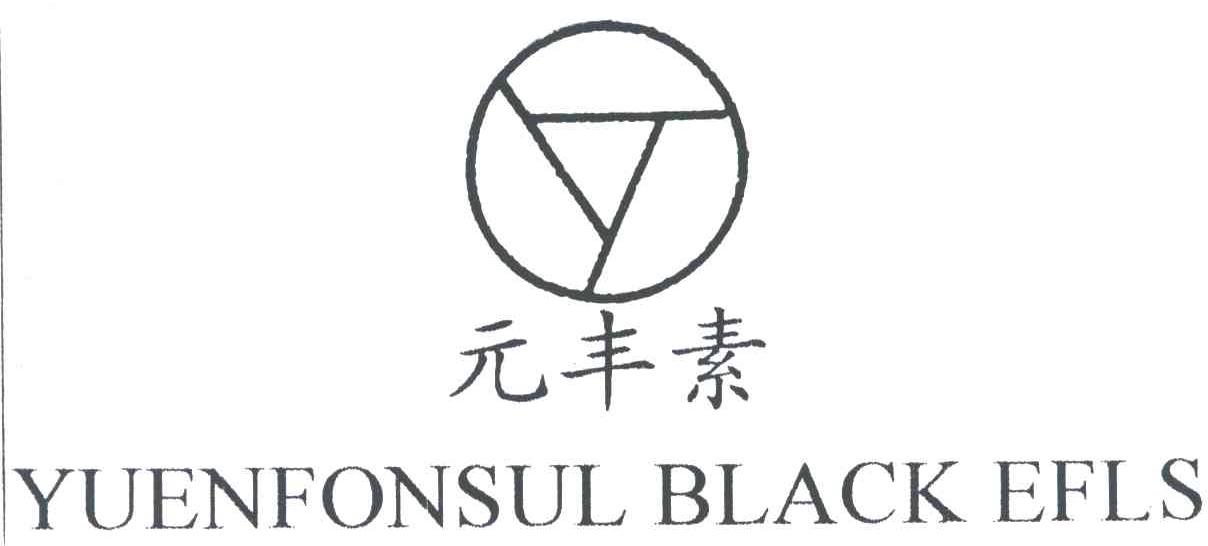 元丰素;YUENFONSUL BLACK EFLS及图形