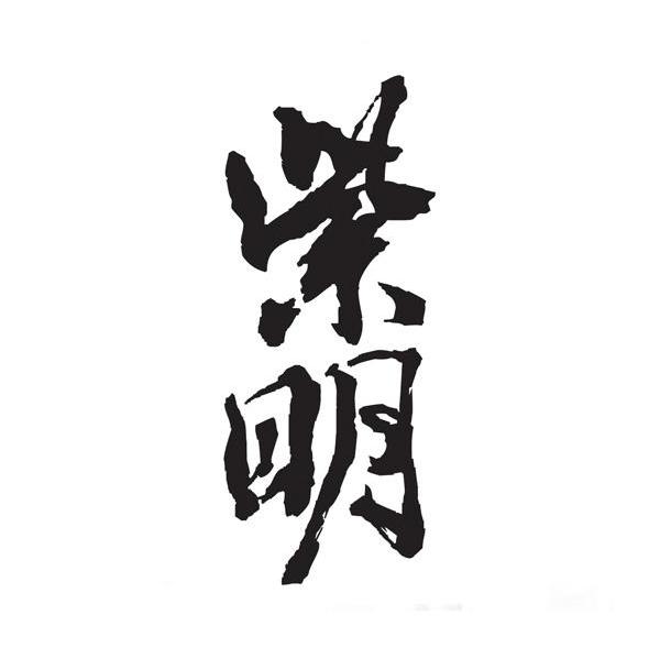 紫明