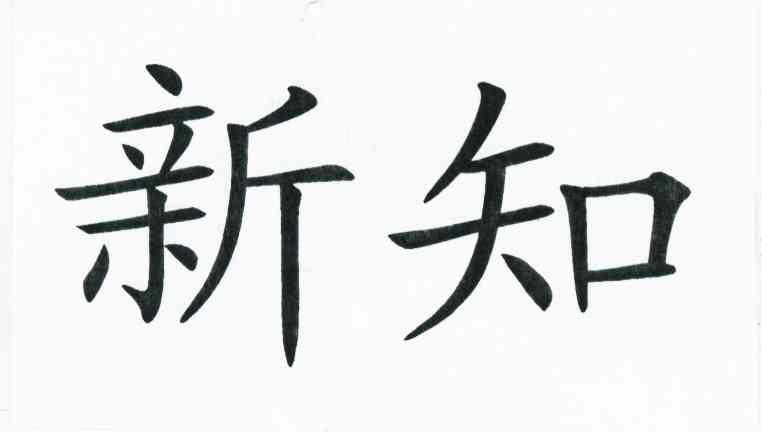 新知