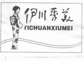 伊川秀美