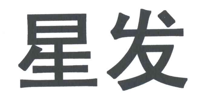 星发