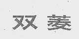 双菱