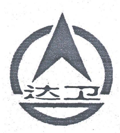 达卫