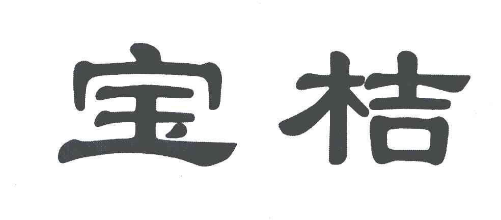 宝桔