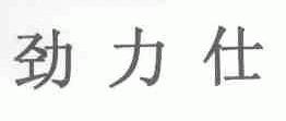 劲力仕