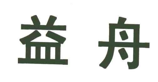 益舟