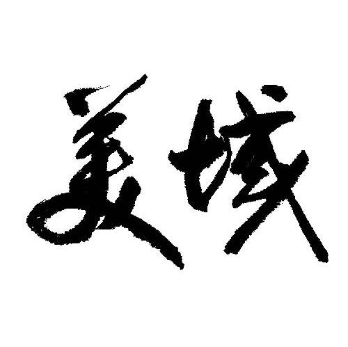 美域