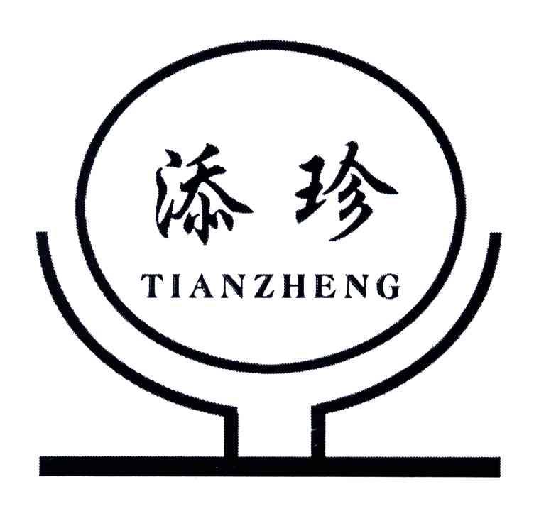 添珍