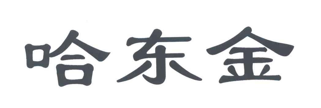 哈东金