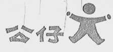 公仔